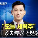 박한샘ㅣ”오늘 세력주” NFT & 차부품 전망은? _ 230306 1+1주식과외