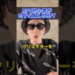 NFT初心者が0円でもらえるNFT！