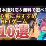 【日本語対応＆無料』で遊べる初心者におすすめNFTゲーム10選