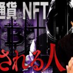 【仮想通貨とNFTで騙される人】新時代の詐欺に引っかからないために知っておくべき3種の手口