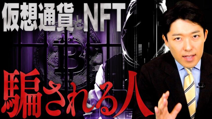 【仮想通貨とNFTで騙される人】新時代の詐欺に引っかからないために知っておくべき3種の手口