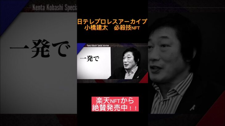 【あの必殺技がNFTに！】小橋建太の必殺技がデジタルコンテンツで蘇る！ムーンサルトプレス、ラリアット、バーニングハンマー…タイトル戦で3カウントを奪った思い出の必殺技10選！楽天NFTから好評発売中！