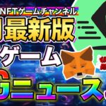 【NFTゲーム】コレで全てわかる！3月最新のBIGニュース３選！