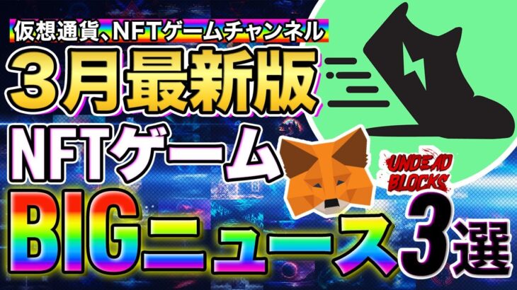 【NFTゲーム】コレで全てわかる！3月最新のBIGニュース３選！