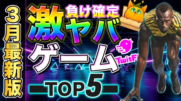 【NFTゲーム】3月最新版!!負け確定？！今から始めるとほぼ確実にカモになるやばいゲームTOP5