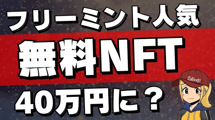 【無料NFT】フリーミント人気・40万円に？！【CNPmakimono】