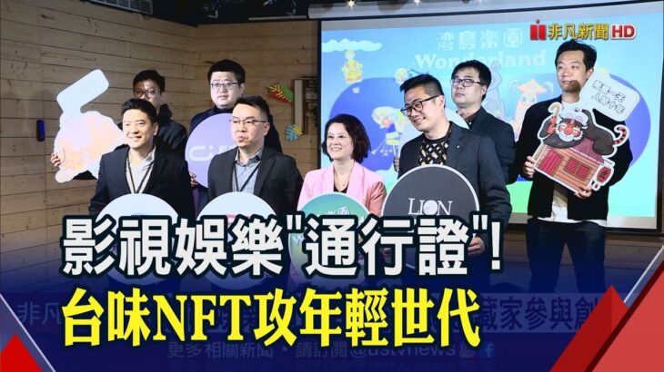 NFT熱潮再起?亞馬遜4/24要推自家平台 台灣史上首創影視娛樂通行證!”台味NFT”拉攏年輕世代｜非凡財經新聞｜20230328