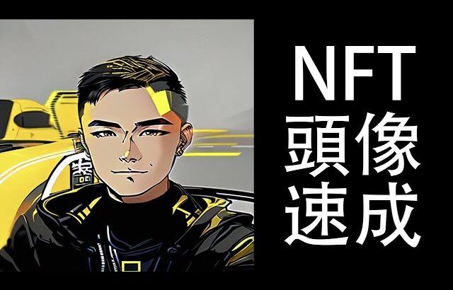 NFT頭像交給AI自動生成 | 幣安ai | BICASSO