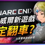 史克威爾 全新NFT大作又要雷⚡CS2 有生之年居然出了!｜ 遊戲新聞/偷閒加油站