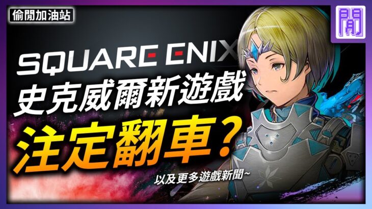 史克威爾 全新NFT大作又要雷⚡CS2 有生之年居然出了!｜ 遊戲新聞/偷閒加油站