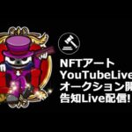 【配信録画】NFTアートが賞品の大人のそろばん大会告知Live配信【3月3日（金）20：00～