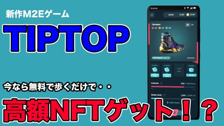 【高額NFTゲットのチャンス】新作M2Eゲーム「TIPTOP」をご紹介