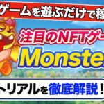 【超お手軽】誰でも簡単に始められるNFTゲーム、「Monsterra」をご紹介！実際のプレイ映像から初期の立ち回り方まで”徹底解説”します！！