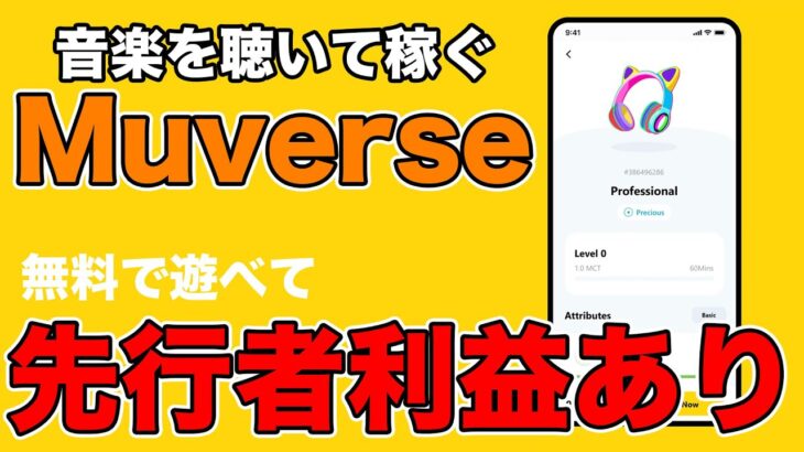 【先行者利益あり】音楽を聴いて稼ぐ新作NFTゲーム「Muverse」をご紹介