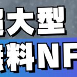 【NFTフリーミント祭り】ついに大型無料NFTが動き出す【LLAC・猫森うむ子】