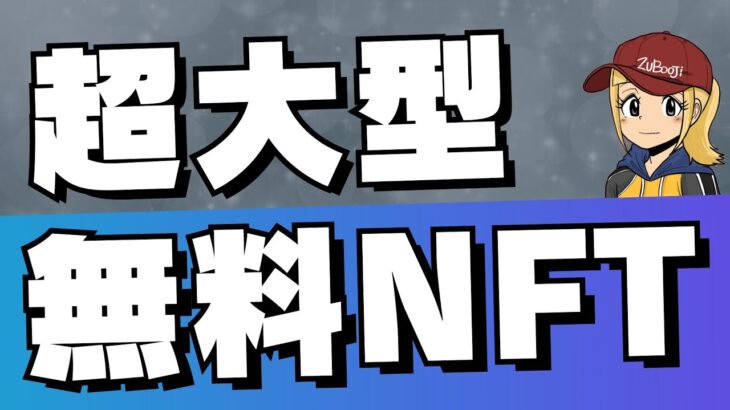 【NFTフリーミント祭り】ついに大型無料NFTが動き出す【LLAC・猫森うむ子】