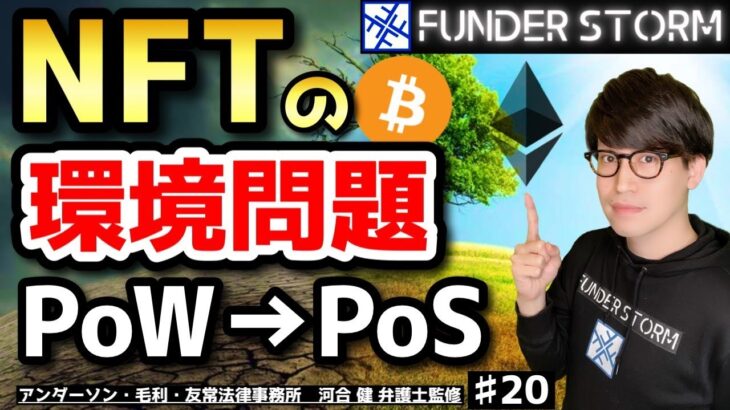 【NFT】NFTは環境に悪いのか？PoSの特徴+ステーキング方法を解説！｜#20