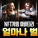 NFT(P2E)게임에 대해 알려드림(feat.아바타라)