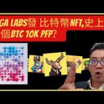 【NFTPete】Yuga Labs發 比特幣NFT,Megapunk Ordinals史上第一個10K PFP？【比特幣NFT】