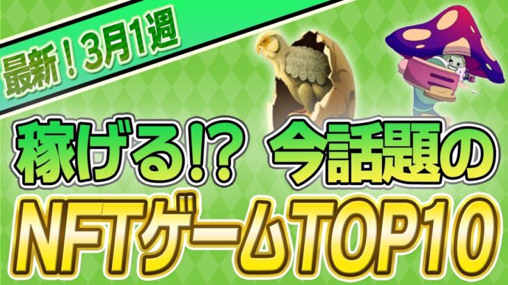 【最新】稼げる!?話題のNFTゲームTOP10(3月1週)