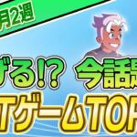 【最新】稼げる!?話題のNFTゲームTOP10(3月2週)