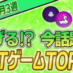 【最新】稼げる!?話題のNFTゲームTOP10(3月3週)