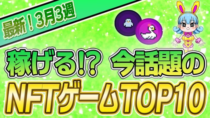 【最新】稼げる!?話題のNFTゲームTOP10(3月3週)