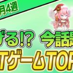 【最新】稼げる!?話題のNFTゲームTOP10(3月4週)