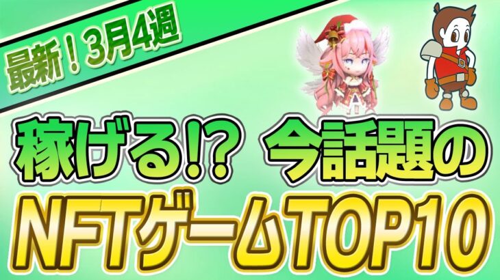 【最新】稼げる!?話題のNFTゲームTOP10(3月4週)