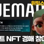 [ NILE  NEITH NFT ] 나일 네이트 NFT 응찰하는 방법#위믹스#위메이드#나일