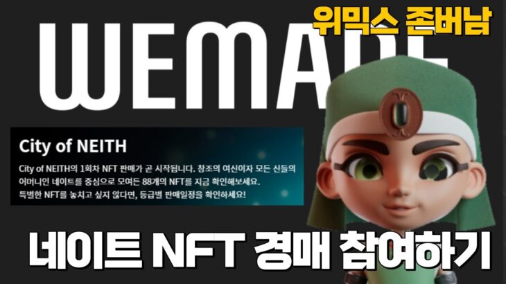 [ NILE  NEITH NFT ] 나일 네이트 NFT 응찰하는 방법#위믹스#위메이드#나일