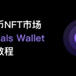 No86. 比特币NFT市场（Ordinals）介绍，如何使用Ordinals Wallet？如何储存/转移/购买与出售/交易比特币NFT？