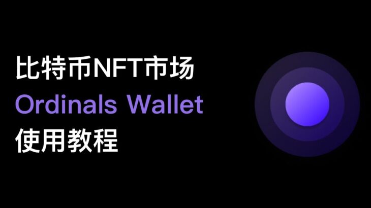 No86. 比特币NFT市场（Ordinals）介绍，如何使用Ordinals Wallet？如何储存/转移/购买与出售/交易比特币NFT？