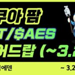 P2E 아쿠아팜의 NFT or AES 토큰 에어드랍 이벤트 – feat. 매직에덴 (~3.24일까지)