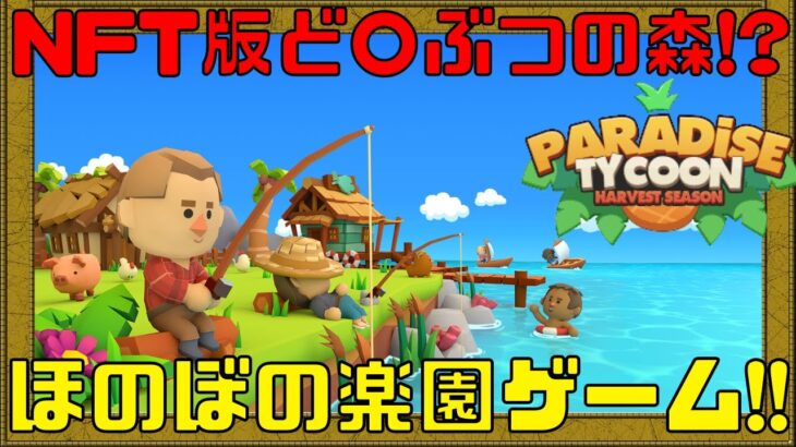 【PARADISE  TYCOON】ど○ぶつの森みたいなNFTゲームが謎解き要素もあって楽しめそう!!【ブロックチェーンゲーム】【メタバース】