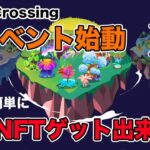 【Plant Crossing】高額NFTを簡単にゲットできる新イベントが開催されました