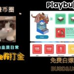 Playbux|免费领取NFT以及BUSD&USDT最高有10000BUSD奖励#web3 #gamefi #链游 #nft #