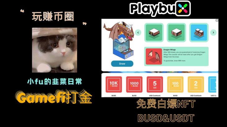 Playbux|免费领取NFT以及BUSD&USDT最高有10000BUSD奖励#web3 #gamefi #链游 #nft #