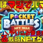 【Pocket Battles: NFT War】どハマり注意!!単純だけど奥が深い稼げる戦略ゲームがマジで面白い!!【NFTゲーム】【ブロックチェーンゲーム】