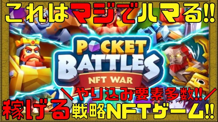 【Pocket Battles: NFT War】どハマり注意!!単純だけど奥が深い稼げる戦略ゲームがマジで面白い!!【NFTゲーム】【ブロックチェーンゲーム】