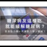 『糖尿病降血糖的眉角？病友也能正常吃？』Pro好醫 | 一七美生活診所