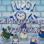 『肥企鵝』Pudgy Penguins NFT年尾逆襲