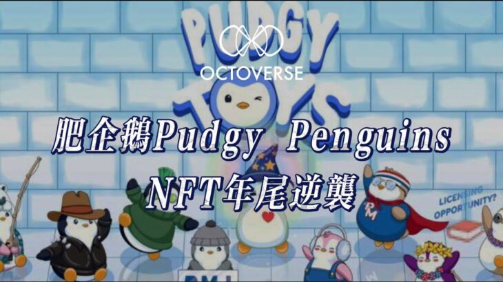 『肥企鵝』Pudgy Penguins NFT年尾逆襲