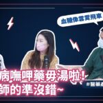 糖尿病嘸呷藥毋湯啦！聽醫師的準沒錯~｜小編在那邊 S4 EP1 ​ （下）