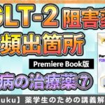 【糖尿病/〜グリフロジン】SGLT2の試験頻出ポイントを解説！