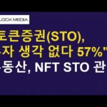 “토큰증권(STO) 투자 생각 없다 57%” 그나마 부동산, NFT 관련 STO에 관심