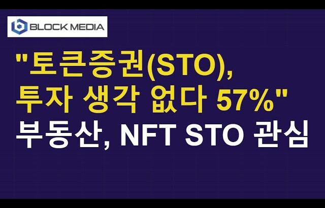 “토큰증권(STO) 투자 생각 없다 57%” 그나마 부동산, NFT 관련 STO에 관심