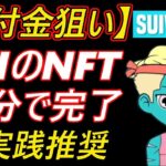 【給付金狙い】SUIのNFT取得10分で完了～SUIVIVORS～