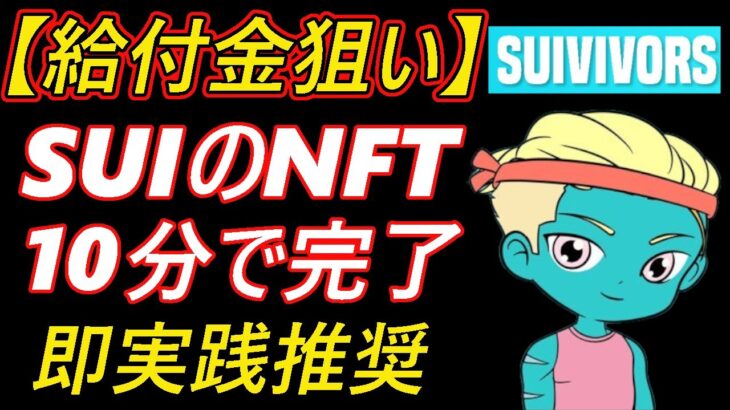 【給付金狙い】SUIのNFT取得10分で完了～SUIVIVORS～