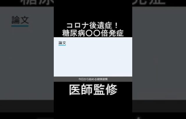 コロナ感染と糖尿病新規発症の関係#Shorts